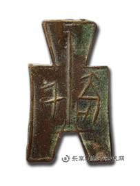钱币方足布